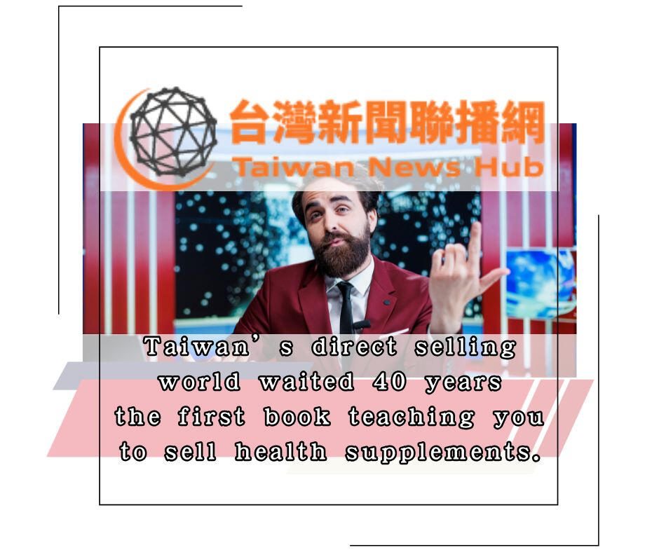 保健食品銷售聖經 保健食品銷售聖經